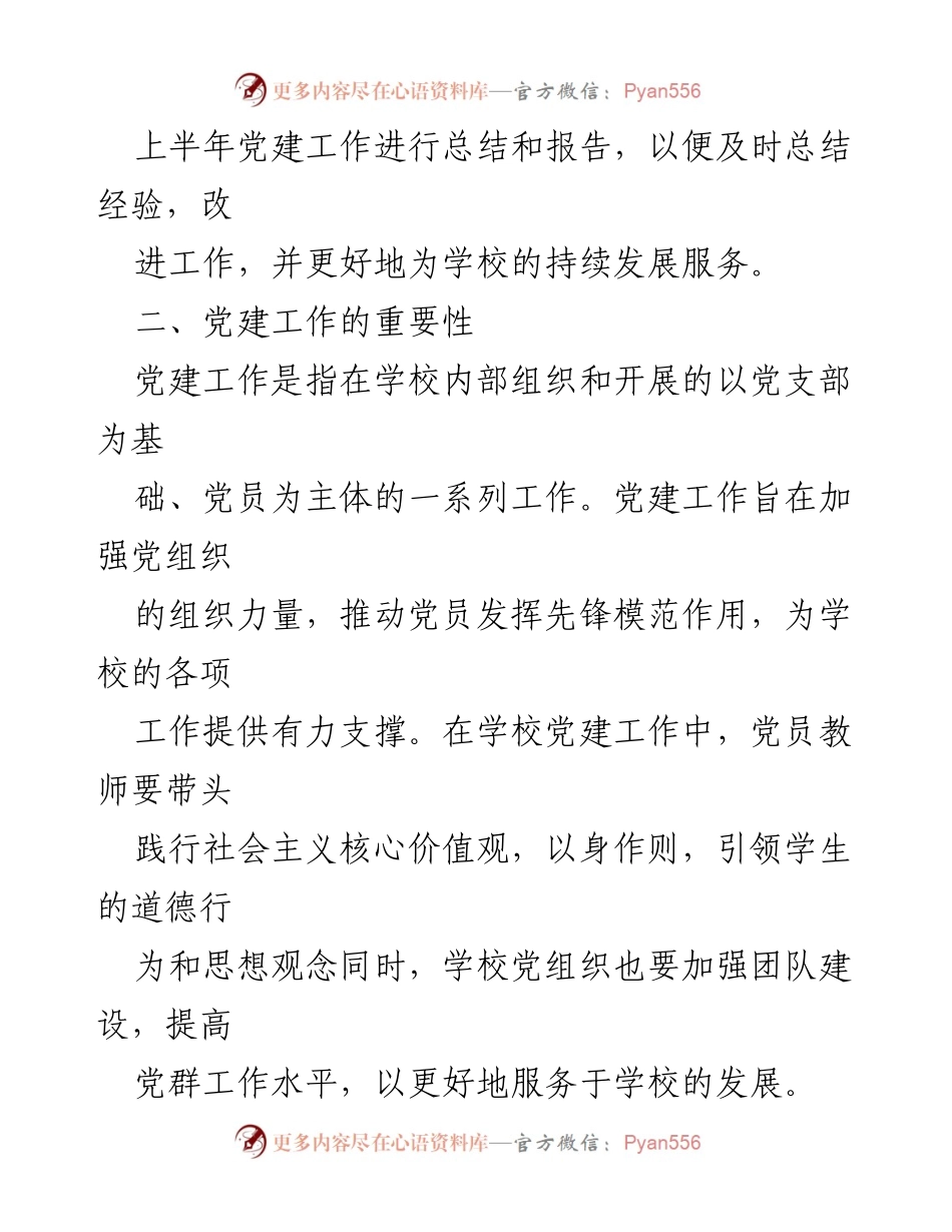 [工作总结] 学校 - 2024年上半年党建工作总结报告_2.docx_第2页