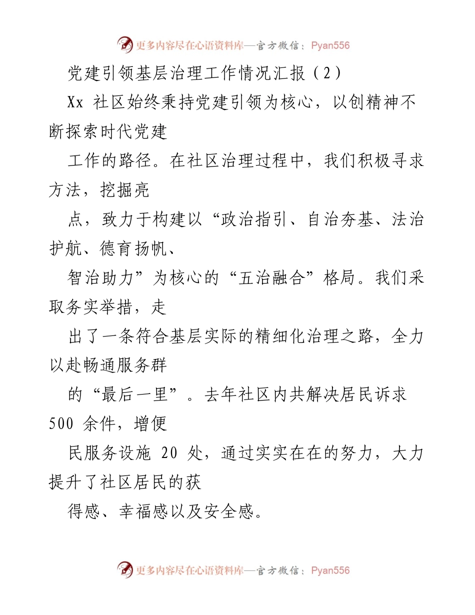 [工作总结] 基层治理 - 党建引领基层治理工作成效汇报_1.docx_第1页