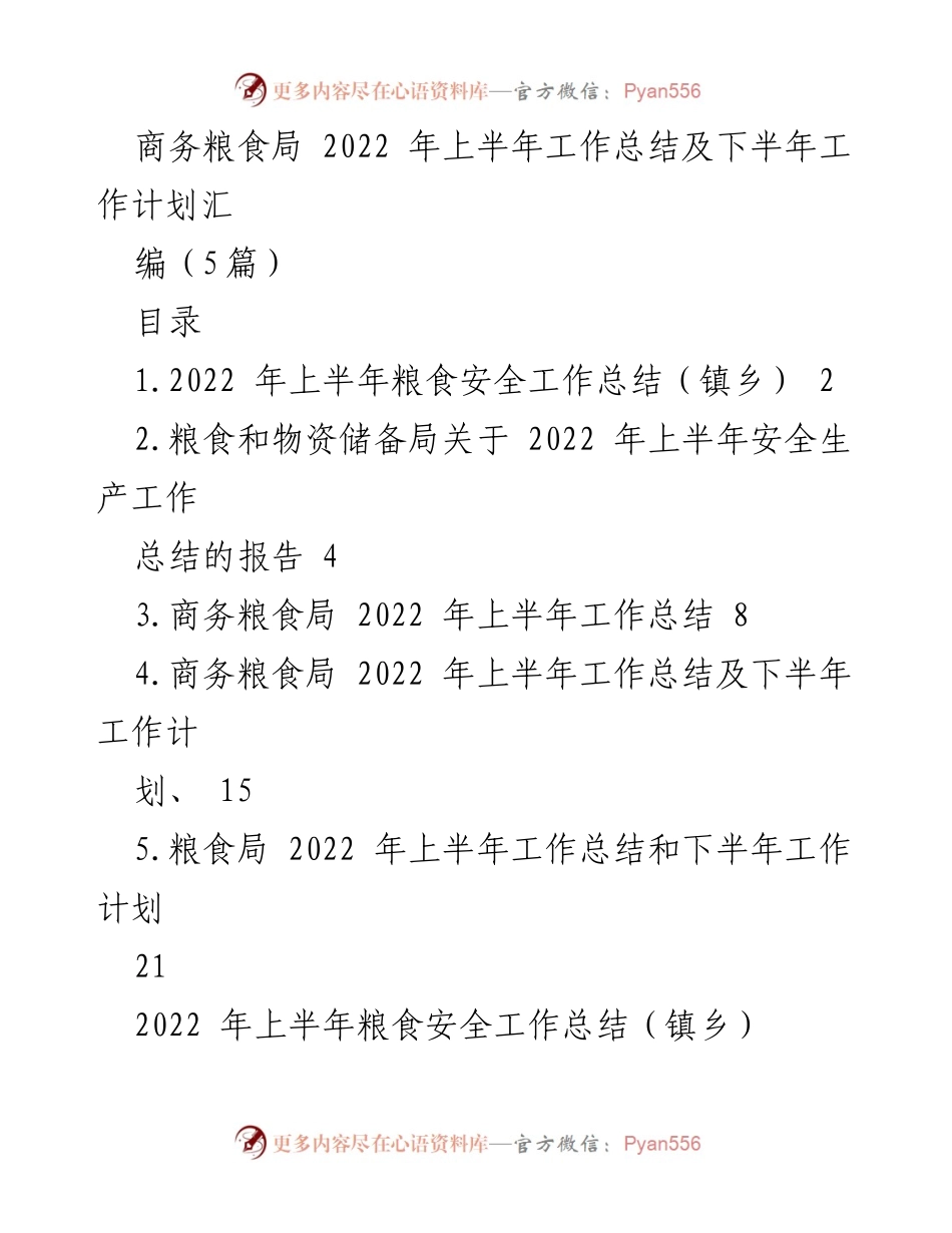 [工作总结] 商务粮食局 - 2022年上半年粮食安全工作总结与下半年工作计划.docx_第1页