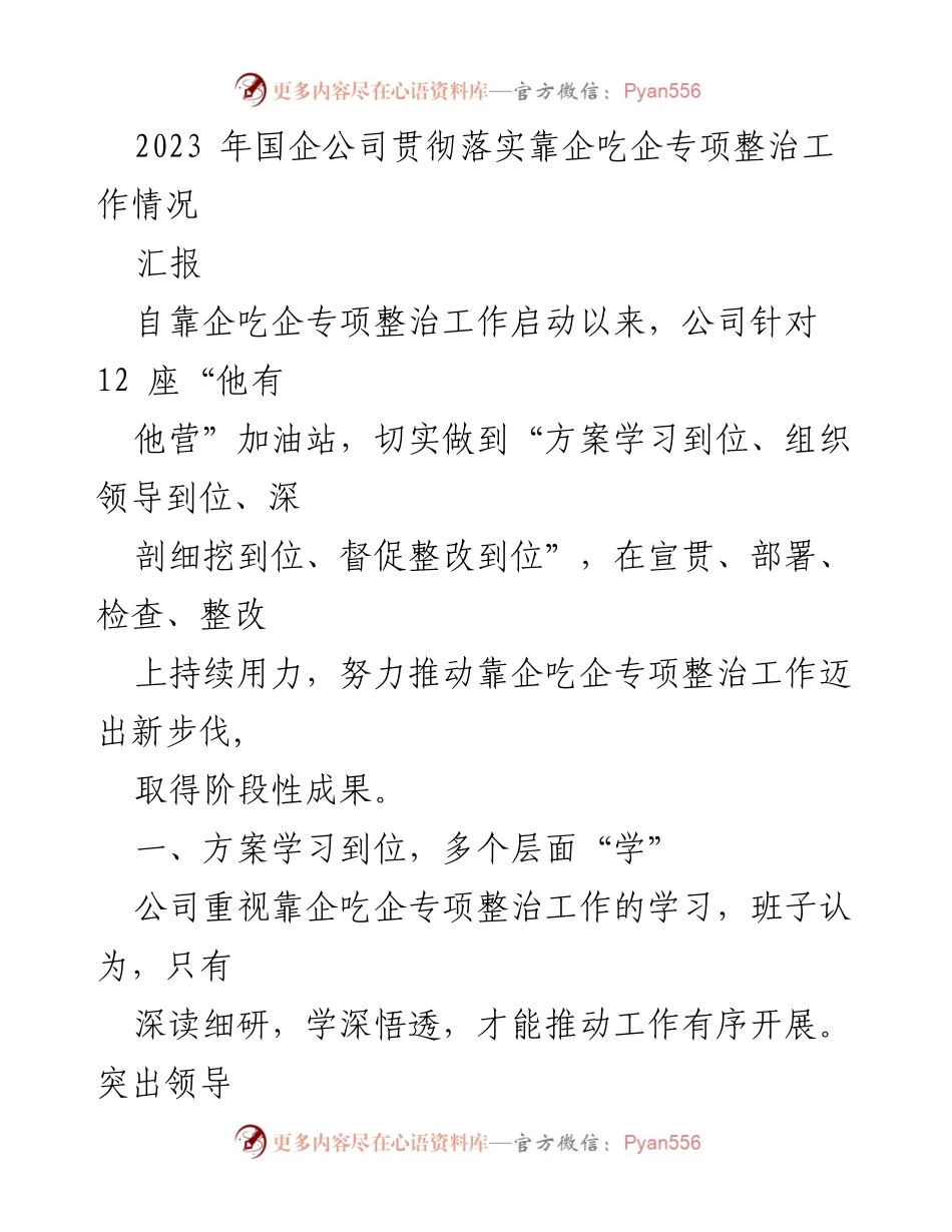 [工作总结] 国企专项整治 - 2023年国企靠企吃企专项整治工作推进情况汇报.docx_第1页