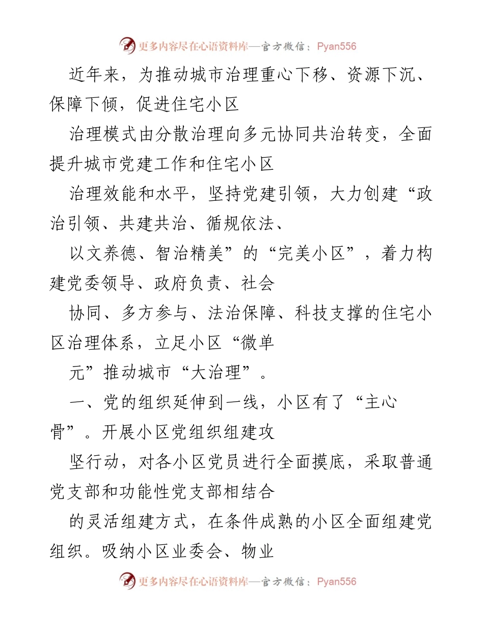 [工作总结] 城市治理 - 推动住宅小区治理模式转型与党建引领成效总结.docx_第1页