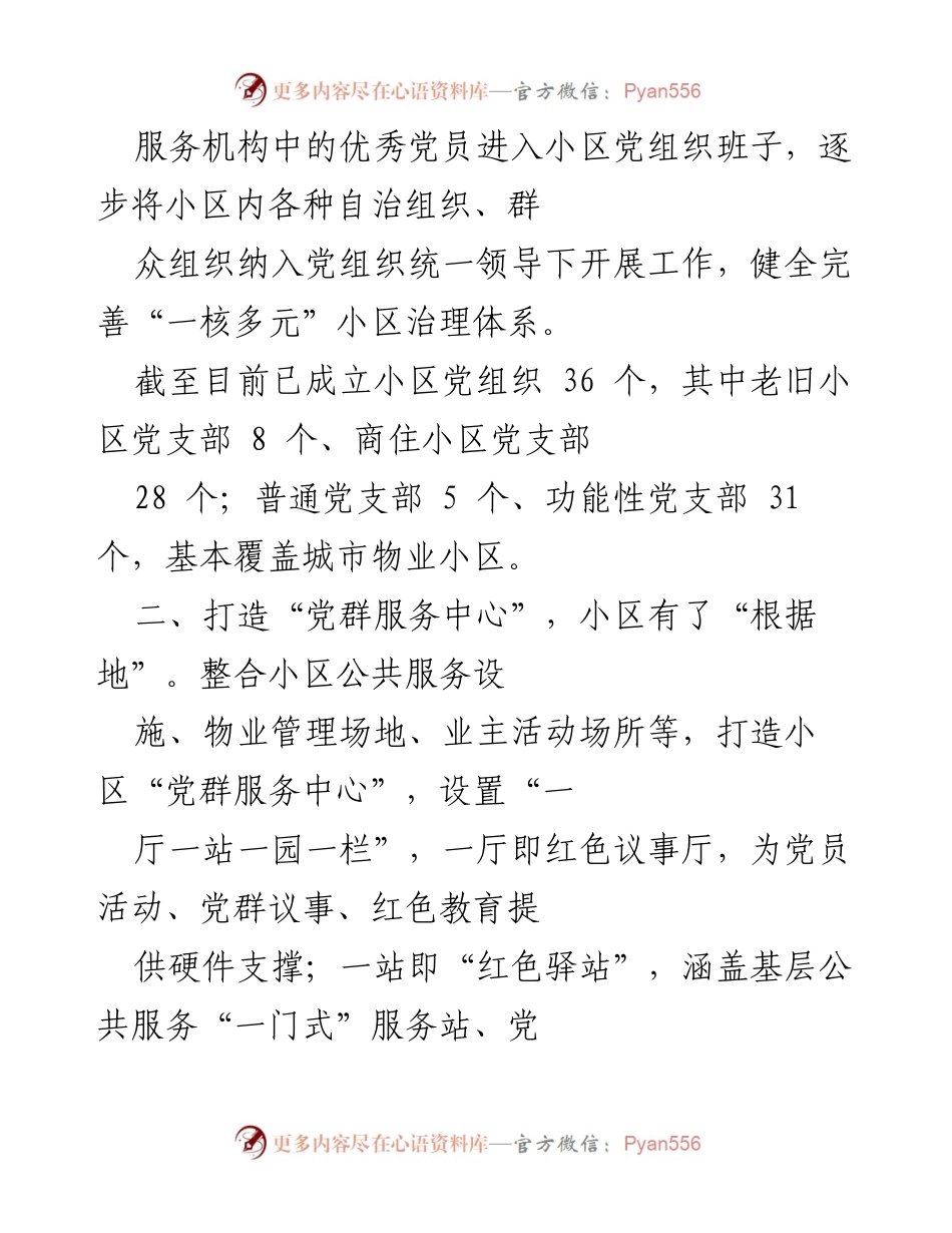 [工作总结] 城市治理 - 推动住宅小区治理模式转型与党建引领成效总结.docx_第2页