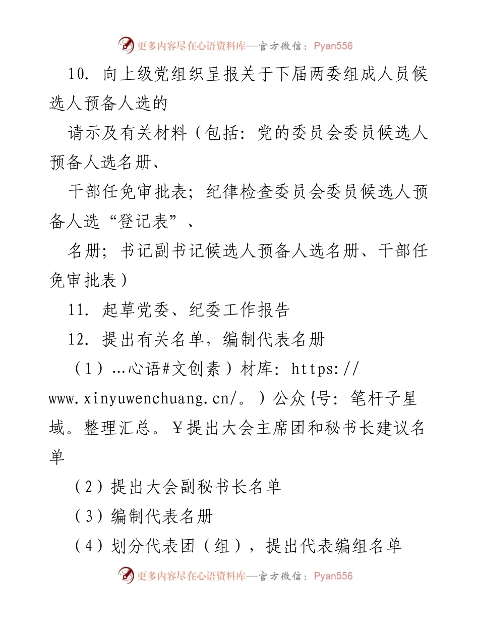 [工作总结] 基层党委 - 基层党委党代表大会工作流程概述.docx_第2页