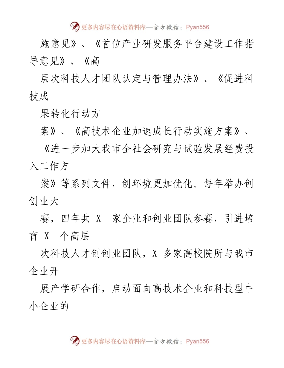 [工作总结] 四年工作回顾 - 2018-2021年科技创新与产业发展工作总结.docx_第2页