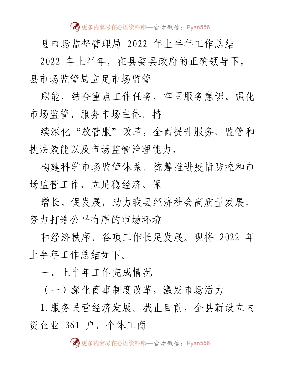 [工作总结] 县市场监督管理局 - 2022年上半年市场监管工作总结.docx_第1页