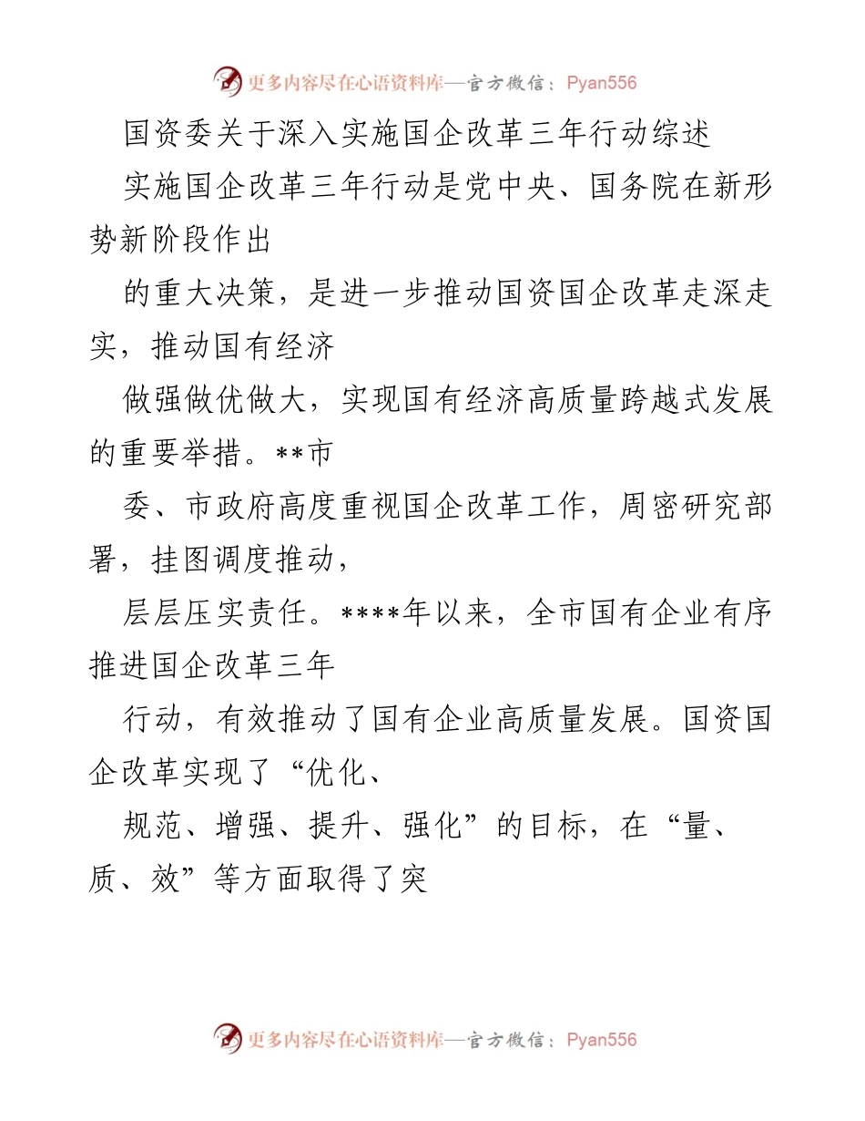 [工作总结] 国企改革 - 国资委关于国企改革三年行动的成效与进展总结.docx_第1页
