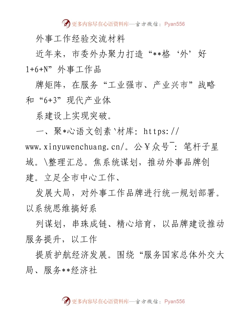 [工作总结] 外事工作经验交流 - 打造特色外事品牌，推动经济发展新突破.docx_第1页