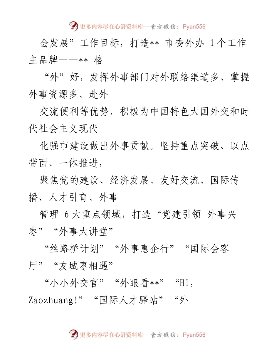 [工作总结] 外事工作经验交流 - 打造特色外事品牌，推动经济发展新突破.docx_第2页