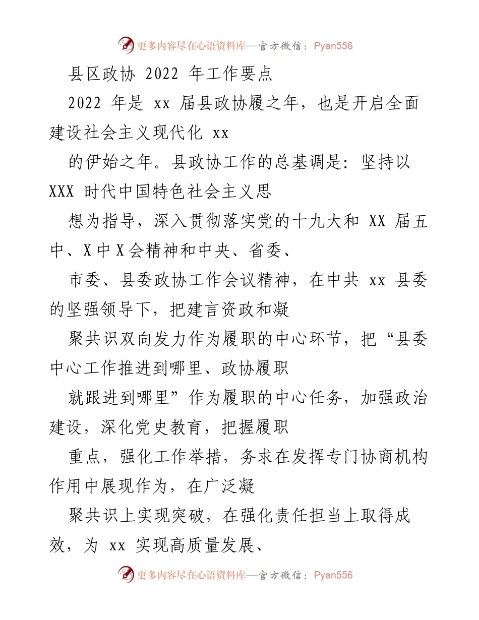 [工作总结] 县区政协 - 2022年县区政协工作要点总结.docx_第1页