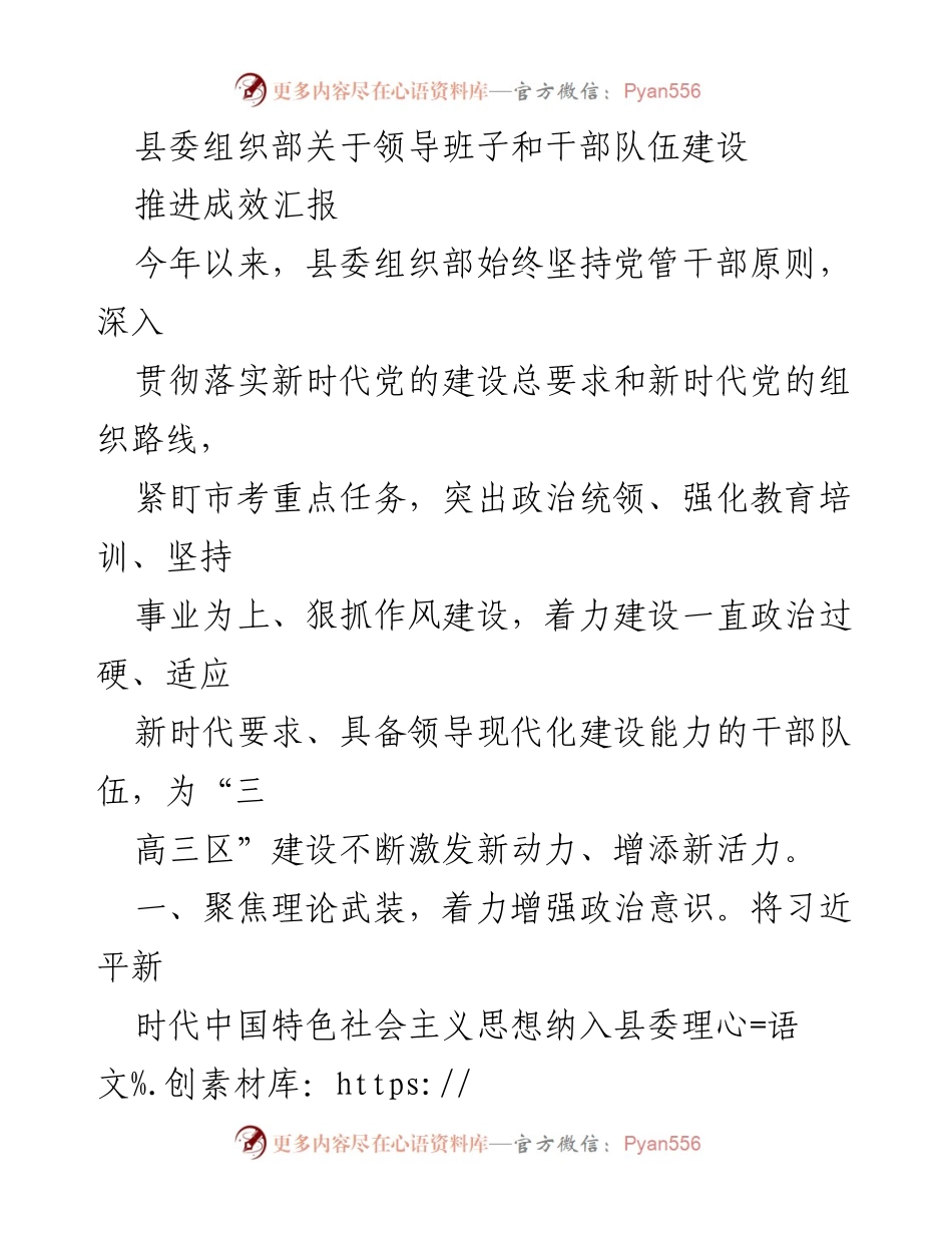 [工作总结] 县委组织部 - 2023年县委组织部领导班子和干部队伍建设推进成效汇报.docx_第1页