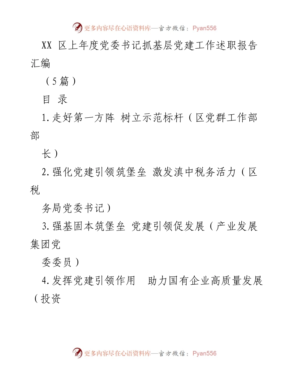 [工作总结] 基层党建 - XX区党委书记抓基层党建工作述职报告汇编.docx_第1页