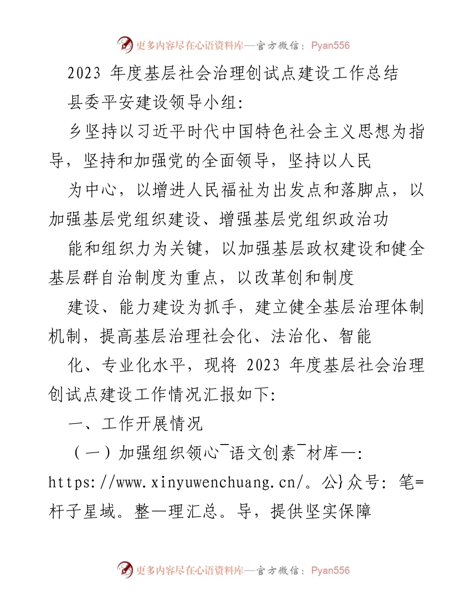 [工作总结] 基层社会治理 - 2023年度基层社会治理试点建设工作总结.docx_第1页