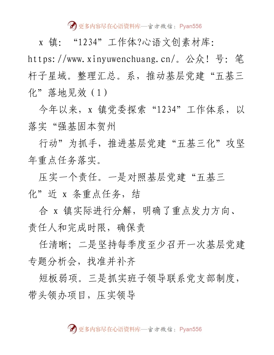 [工作总结] 基层党建 - x 镇“1234”工作体系推动基层党建“五基三化”落地见效_1.docx_第1页
