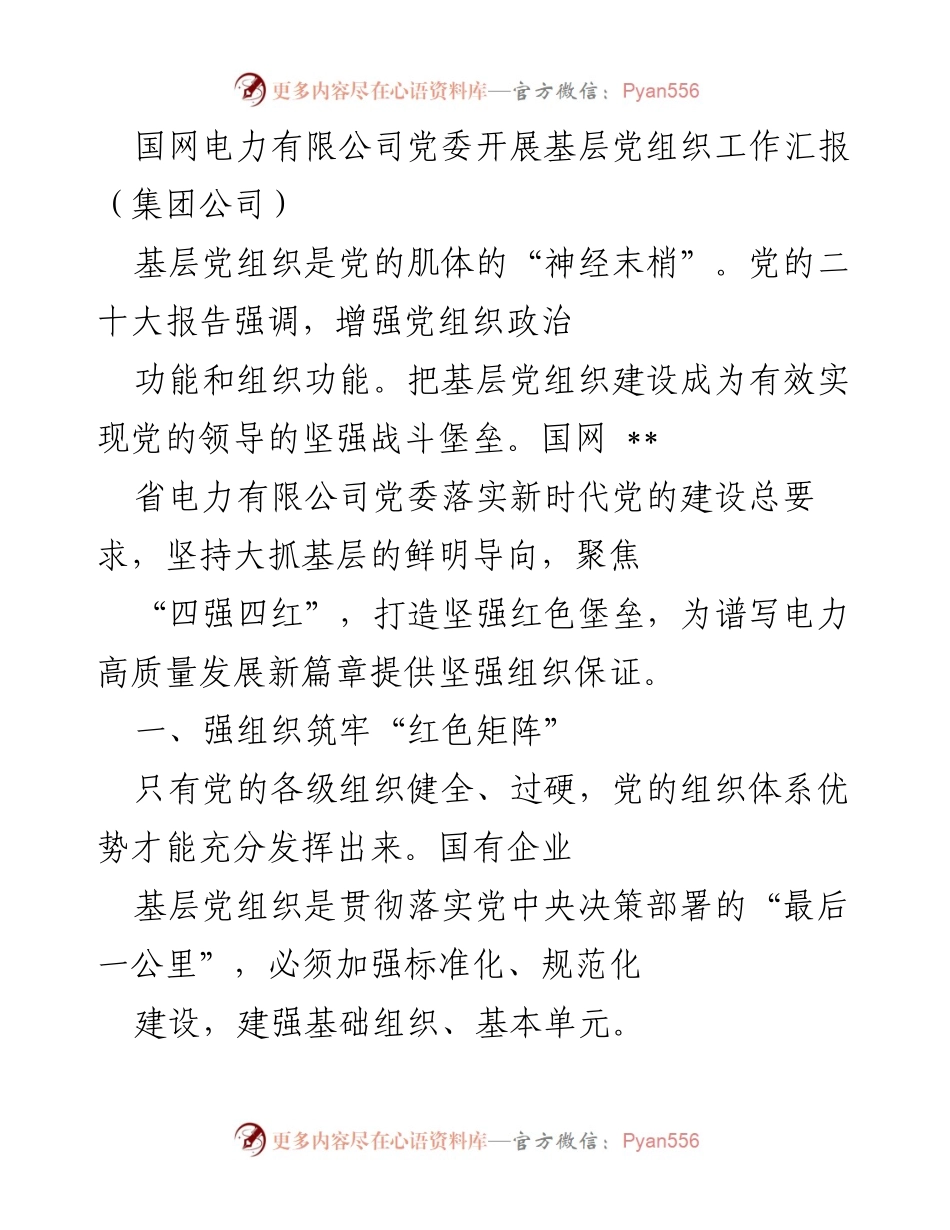[工作总结] 基层党组织建设 - 强化基层党组织建设，推动电力高质量发展.docx_第1页
