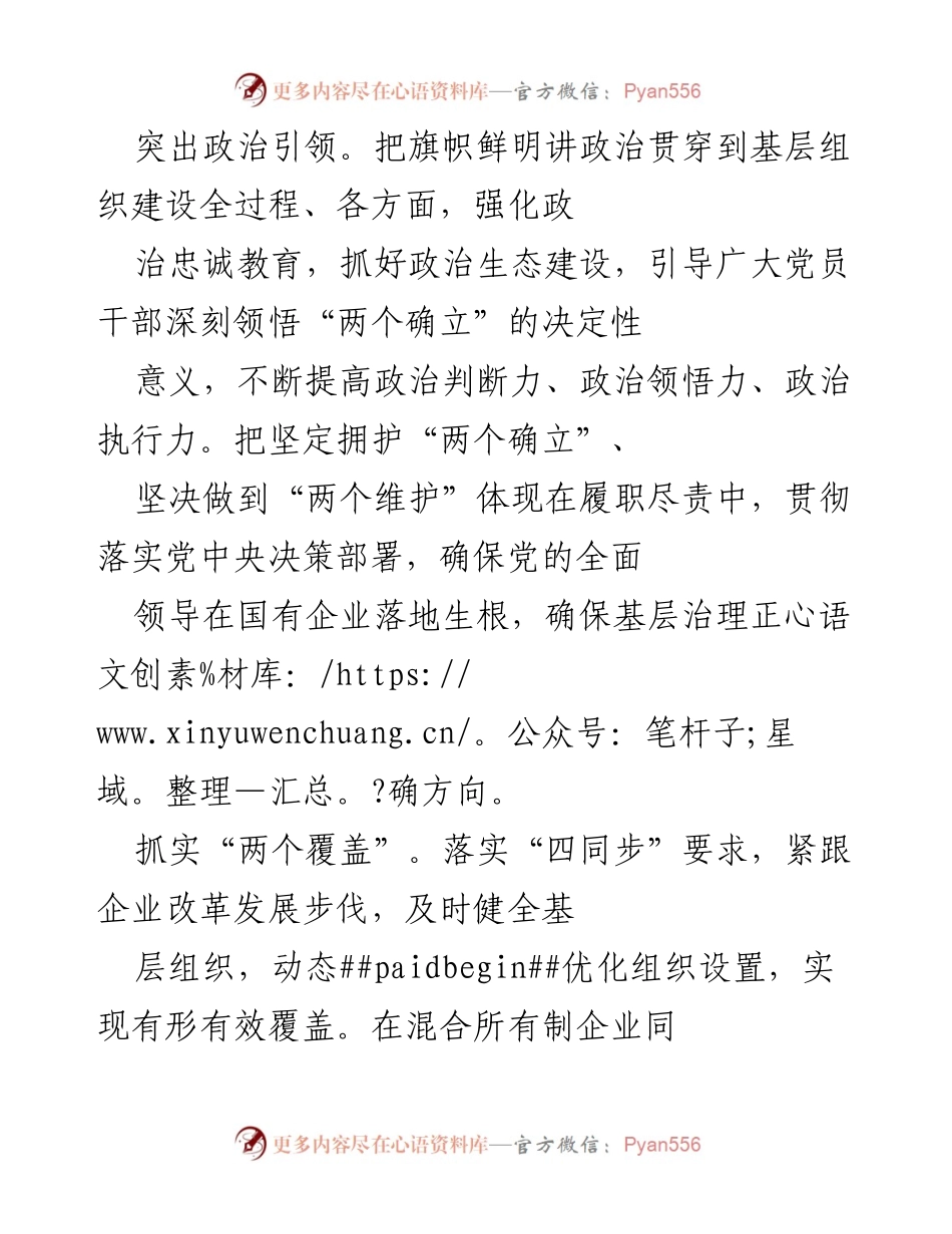 [工作总结] 基层党组织建设 - 强化基层党组织建设，推动电力高质量发展.docx_第2页