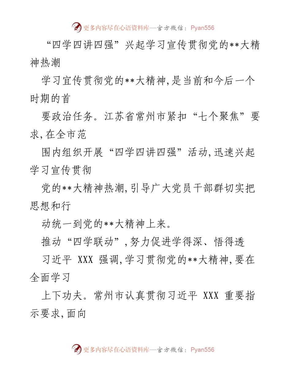 [工作总结] 学习活动 - 推动“四学四讲四强”深入学习贯彻党的__大精神.docx_第1页