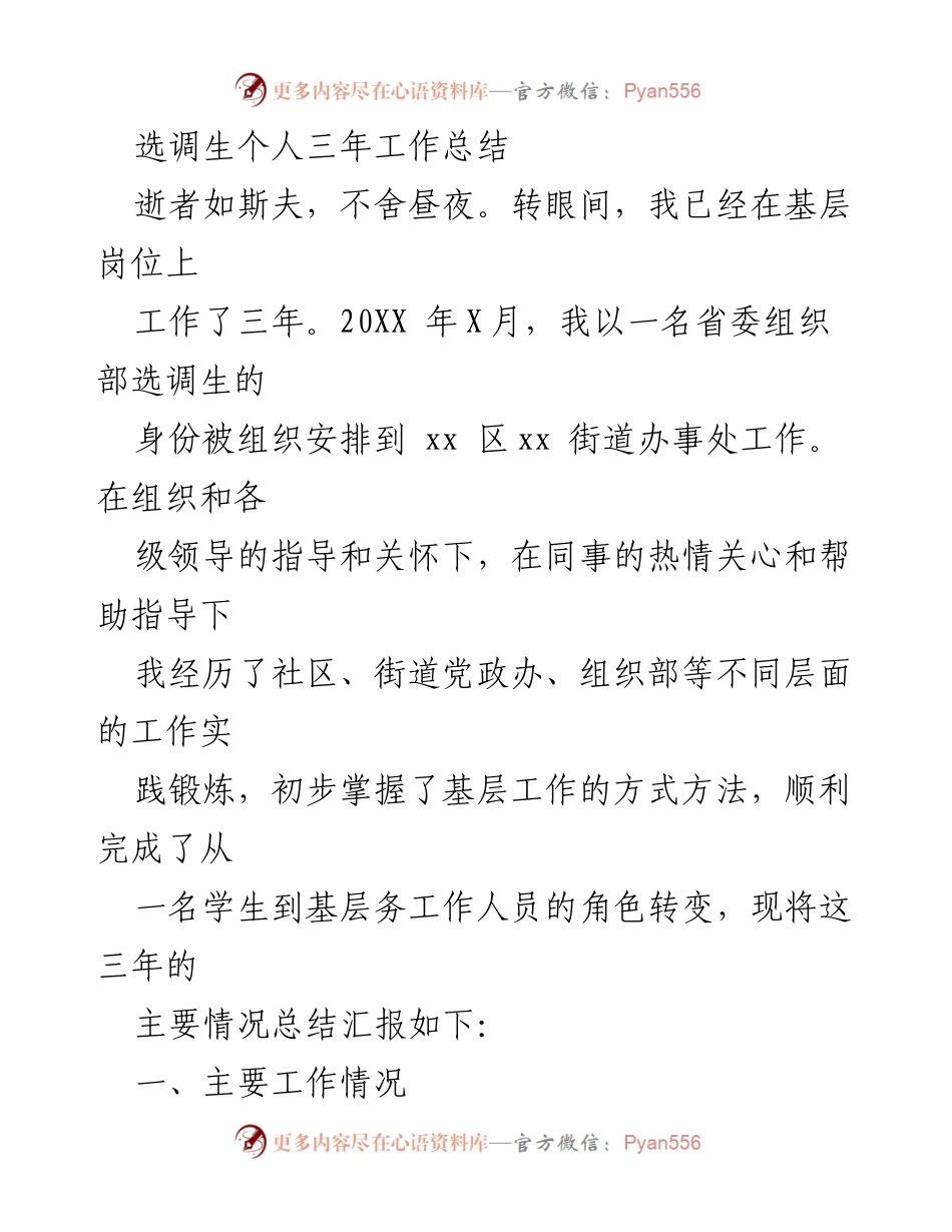 [工作总结] 基层工作 - 选调生三年成长与收获总结.docx_第1页