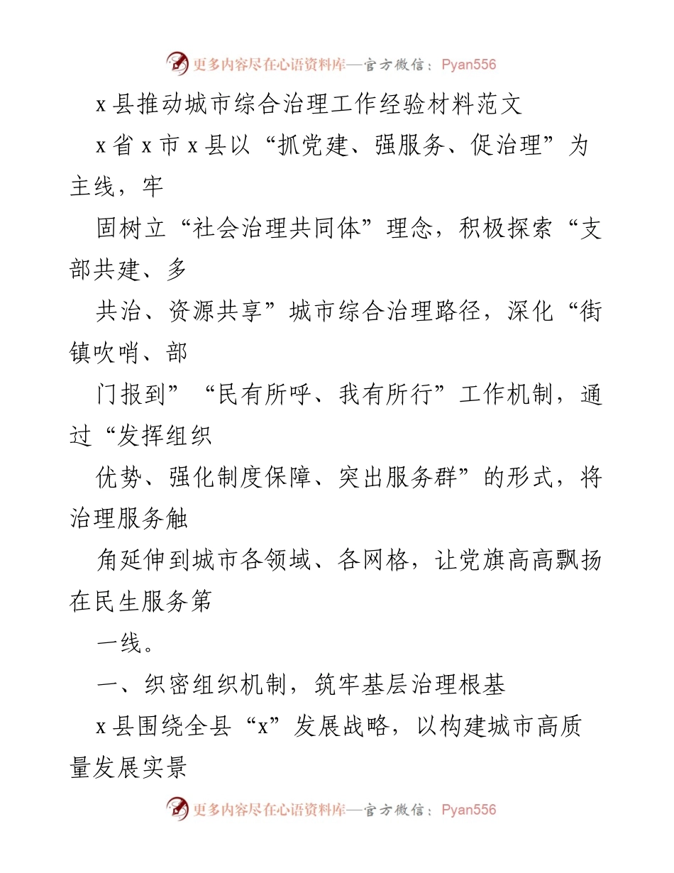 [工作总结] 城市综合治理 - x县城市综合治理工作经验总结.docx_第1页