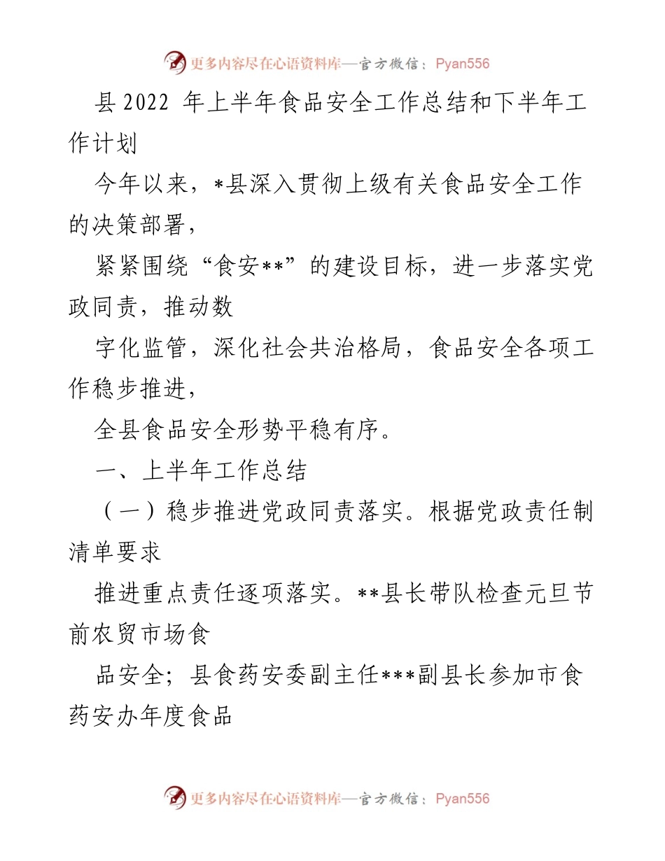 [工作总结] 县食品安全工作 - 2022年上半年食品安全工作总结与下半年计划.docx_第1页