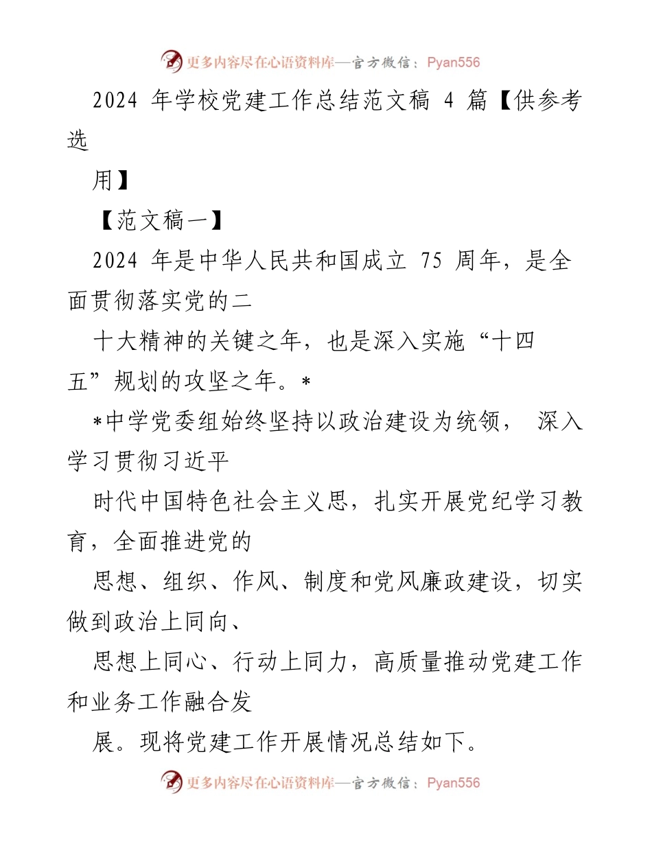 [工作总结] 学校党建工作 - 2024年学校党建工作总结报告.docx_第1页