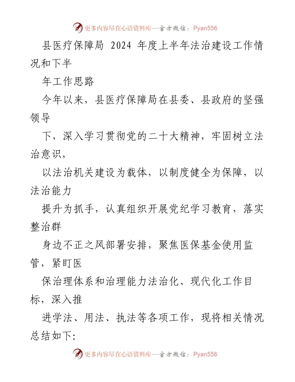 [工作总结] 县医疗保障局 - 2024年度上半年法治建设工作总结与下半年工作思路.docx_第1页