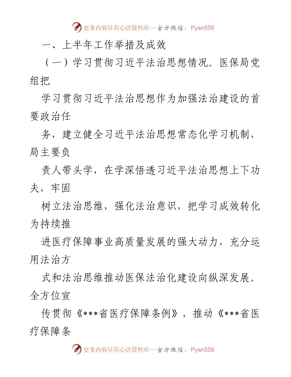 [工作总结] 县医疗保障局 - 2024年度上半年法治建设工作总结与下半年工作思路.docx_第2页