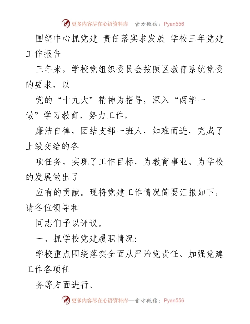 [工作总结] 学校党建工作 - 三年党建工作成效与责任落实报告.docx_第1页