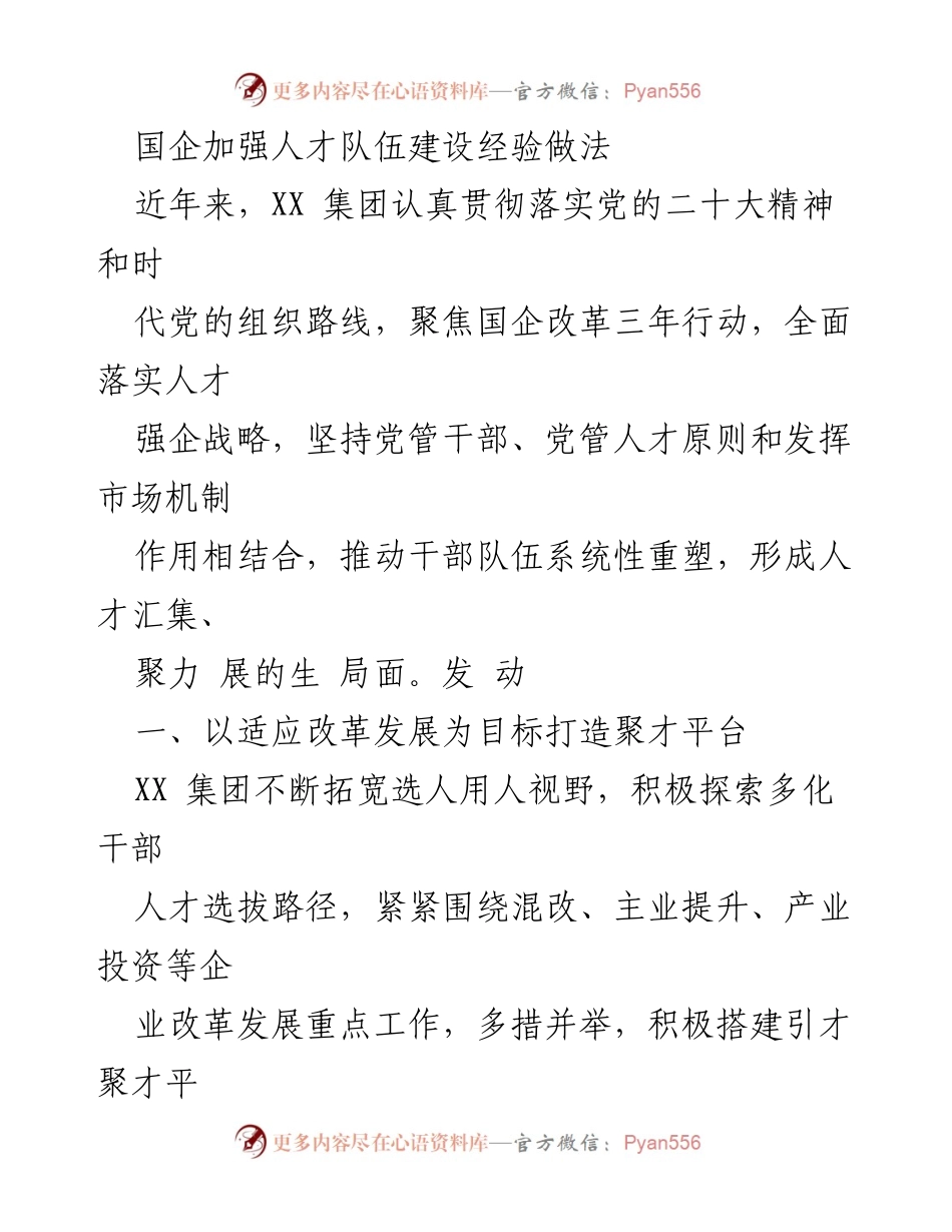 [工作总结] 国企人才建设 - XX集团人才队伍建设经验分享.docx_第1页