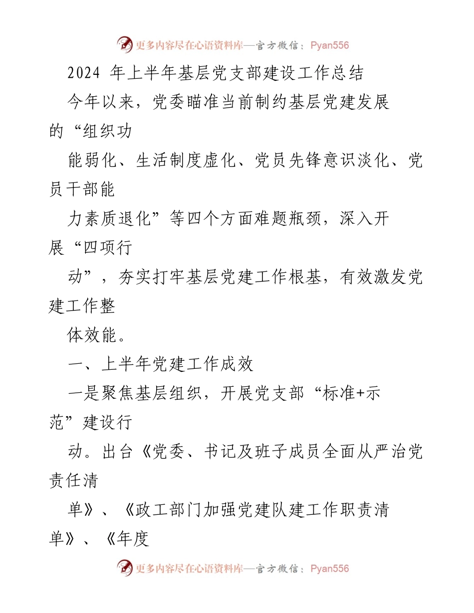 [工作总结] 基层党支部建设 - 2024年上半年基层党支部建设工作总结与成效分析.docx_第1页