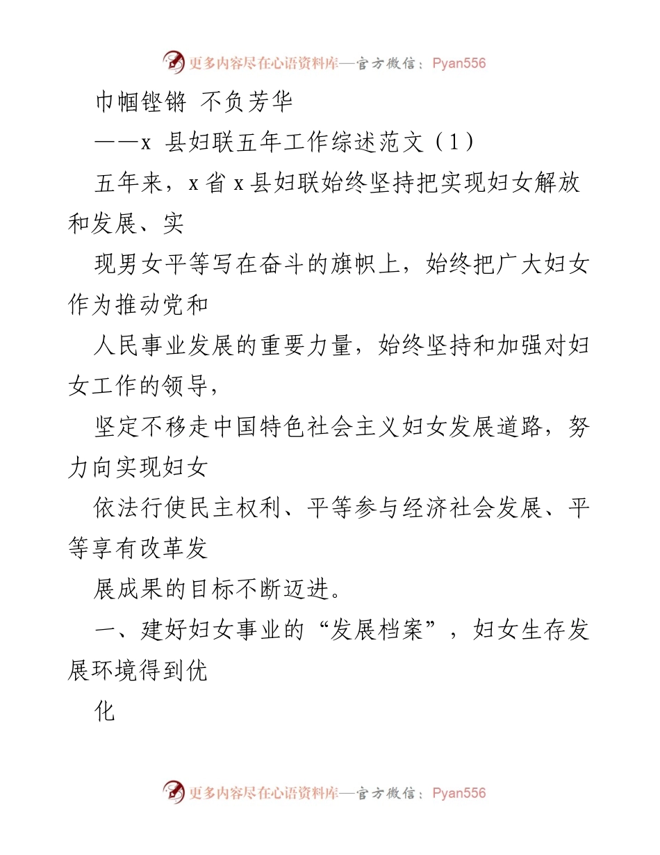 [工作总结] 妇联工作 - x县妇联五年工作综述.docx_第1页