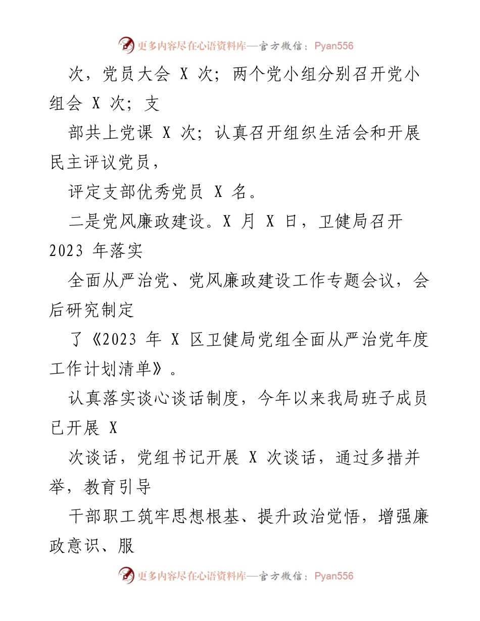 [工作总结] 卫生健康局 - 2023年X-X月卫生健康工作情况总结.docx_第2页