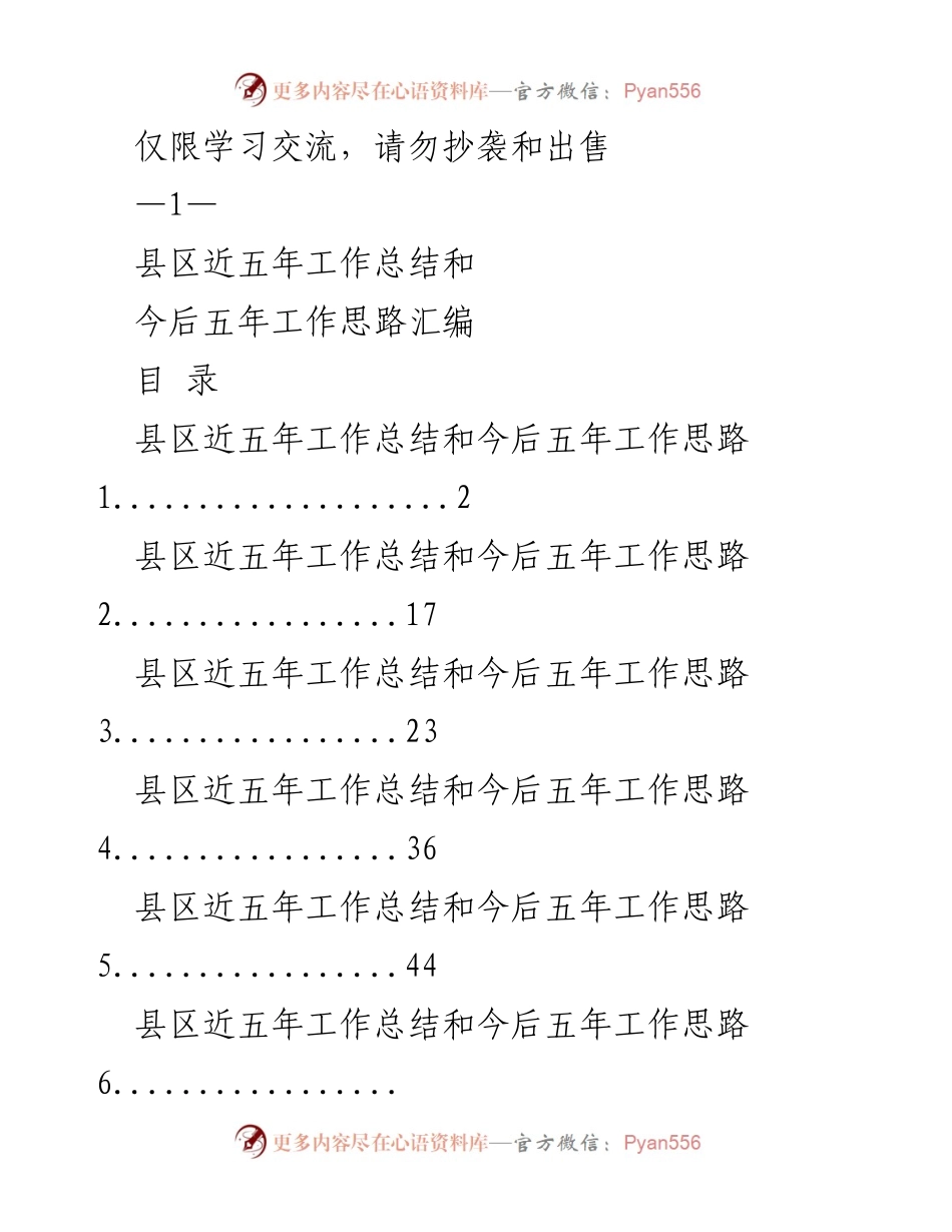 [工作总结] 学习交流 - 县区五年工作总结与未来发展思路汇编.docx_第1页