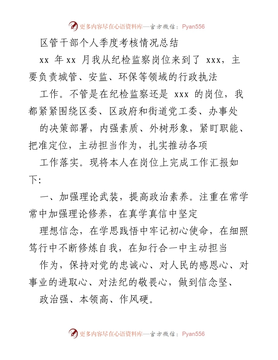 [工作总结] 季度考核 - 区管干部季度工作总结与考核情况报告.docx_第1页