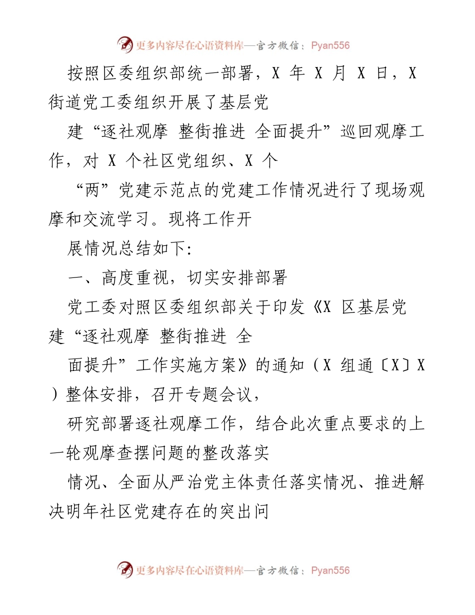 [工作总结] 基层党建观摩活动 - 基层党建观摩工作总结报告.docx_第1页