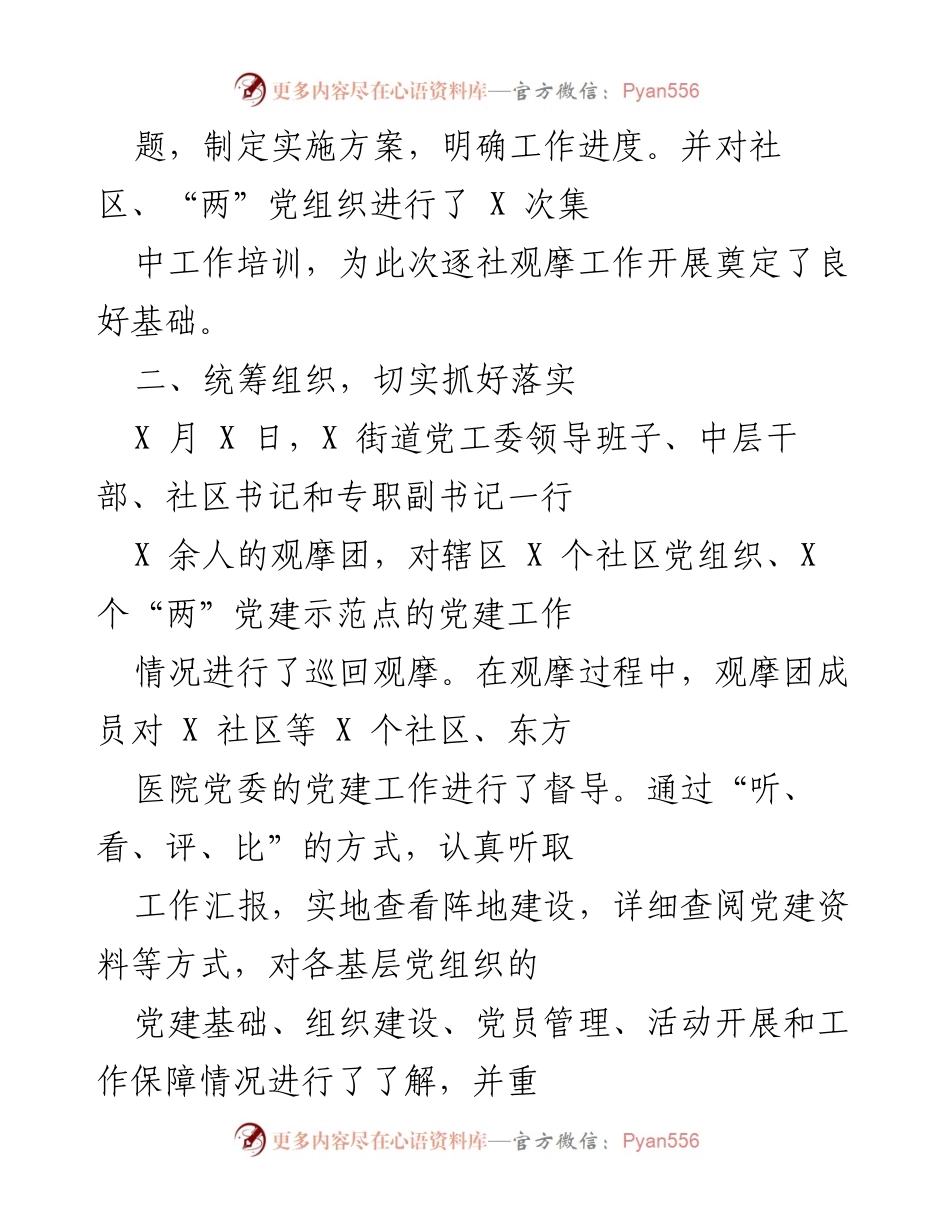 [工作总结] 基层党建观摩活动 - 基层党建观摩工作总结报告.docx_第2页