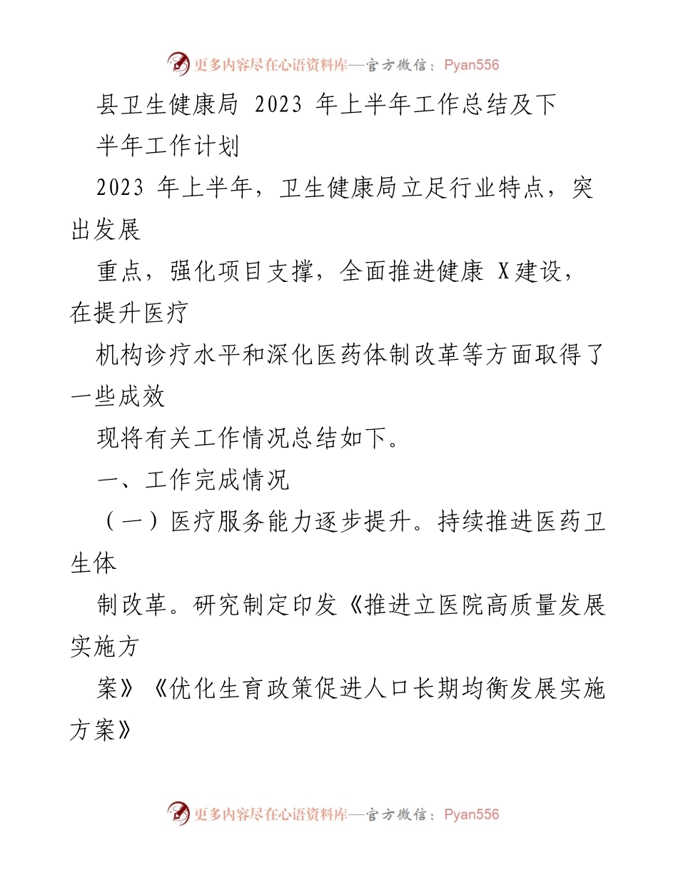 [工作总结] 卫生健康局 - 2023年上半年卫生健康局工作总结及下半年工作计划_2.docx_第1页