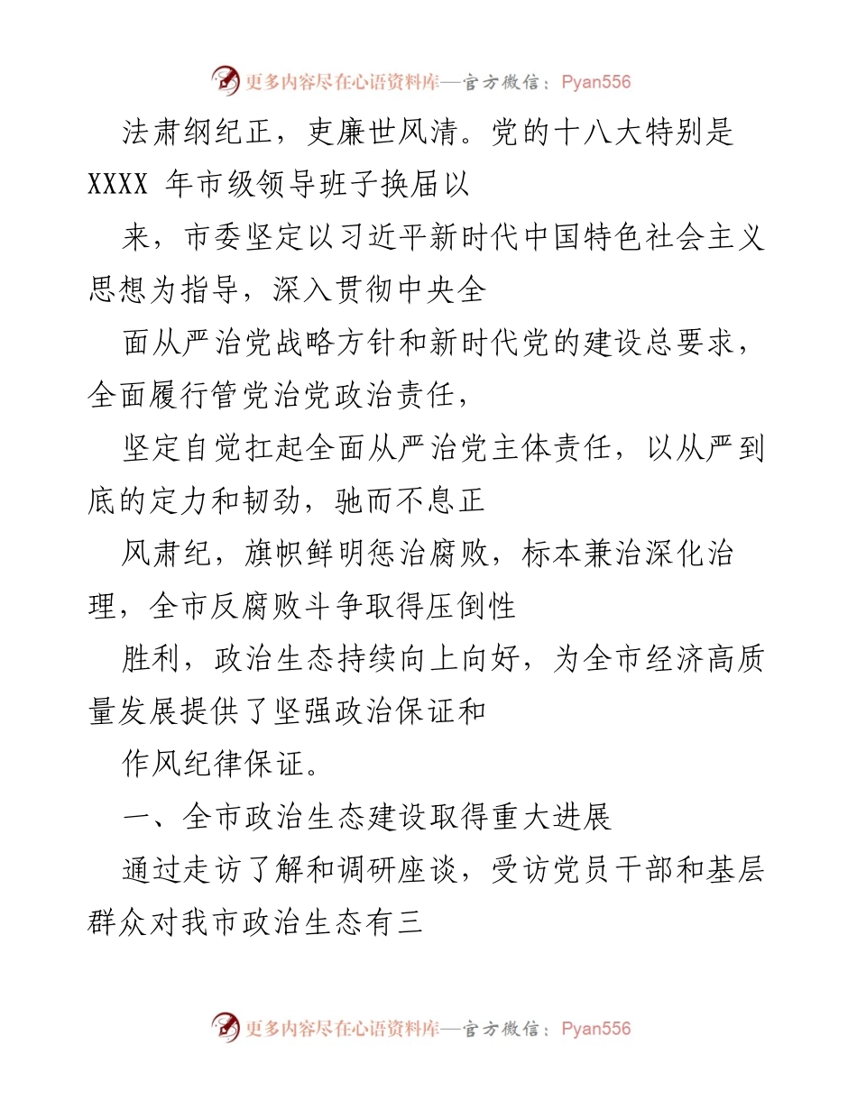 [工作总结] 反腐败斗争成果汇报 - 全市政治生态建设与反腐败斗争成效总结.docx_第1页
