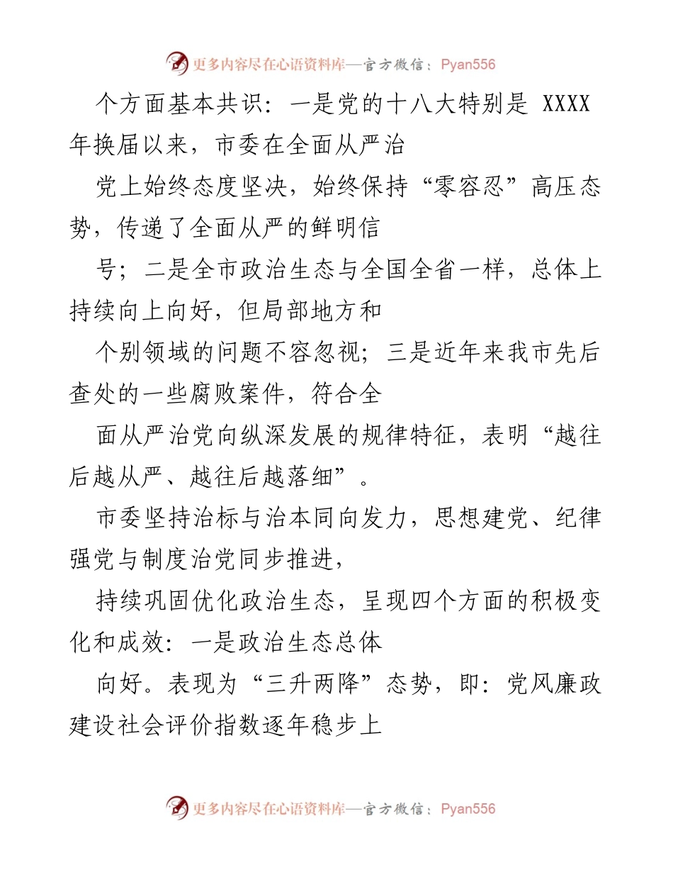 [工作总结] 反腐败斗争成果汇报 - 全市政治生态建设与反腐败斗争成效总结.docx_第2页