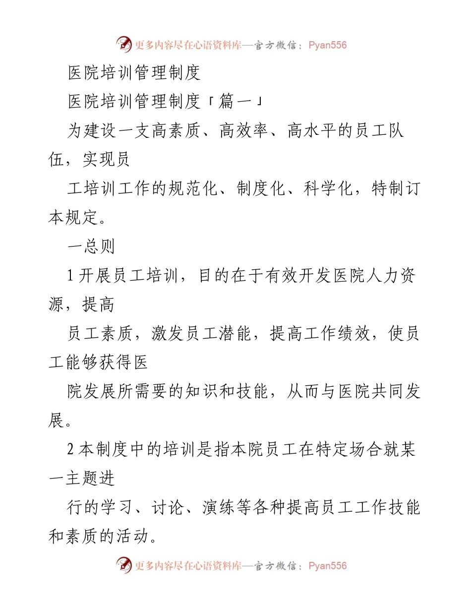 [工作总结] 医院培训管理 - 医院员工培训管理制度总结.docx_第1页