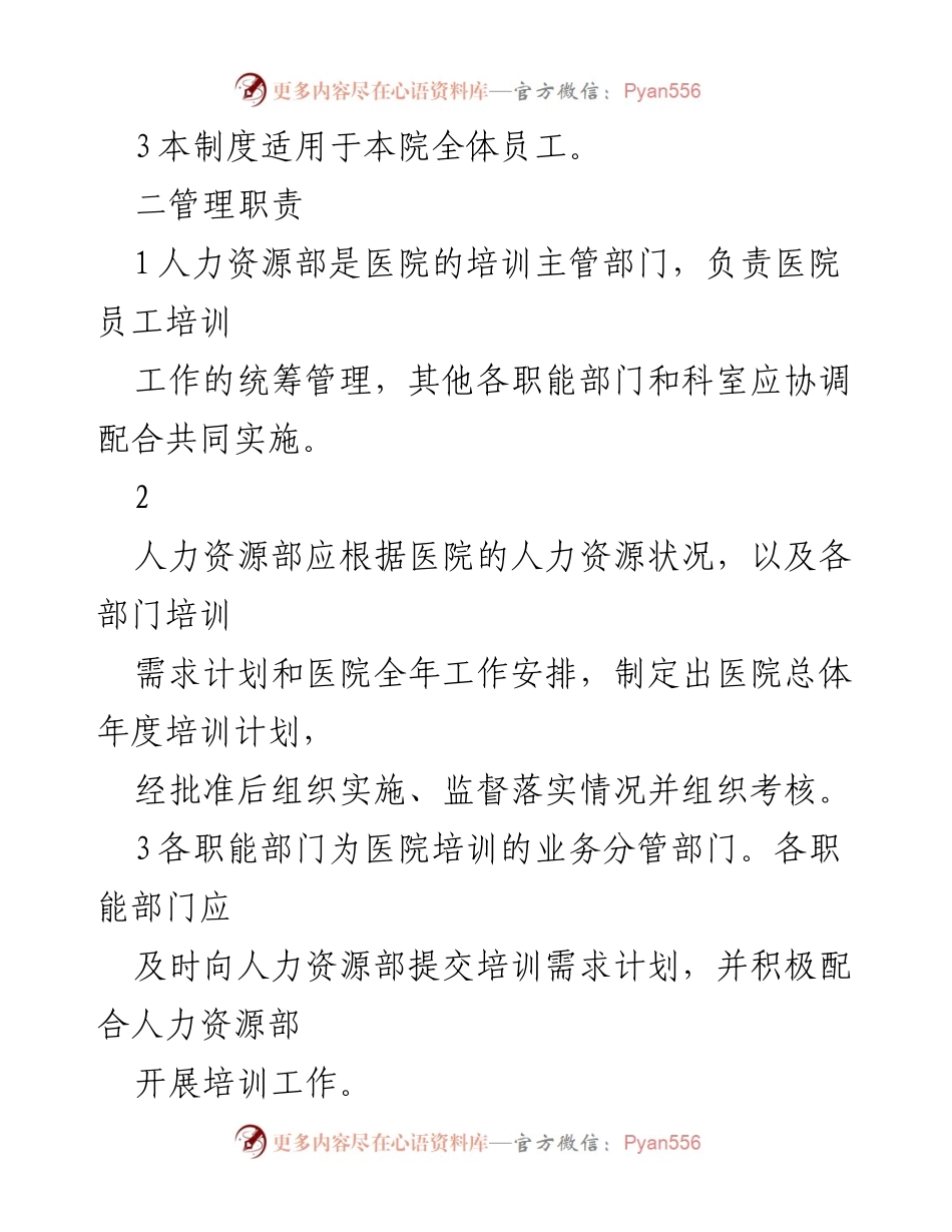 [工作总结] 医院培训管理 - 医院员工培训管理制度总结.docx_第2页
