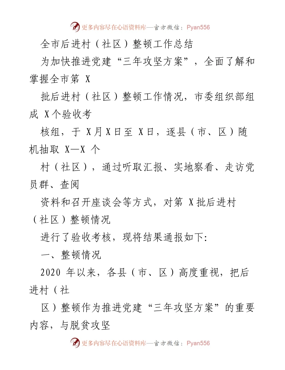 [工作总结] 后进村（社区）整顿 - 全市后进村（社区）整顿工作成效总结.docx_第1页