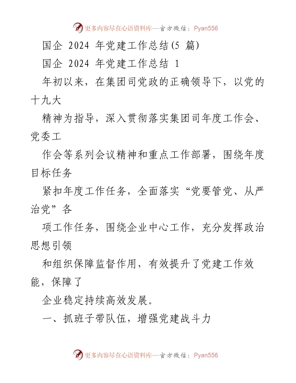[工作总结] 国企党建 - 2024年度国企党建工作总结报告.docx_第1页