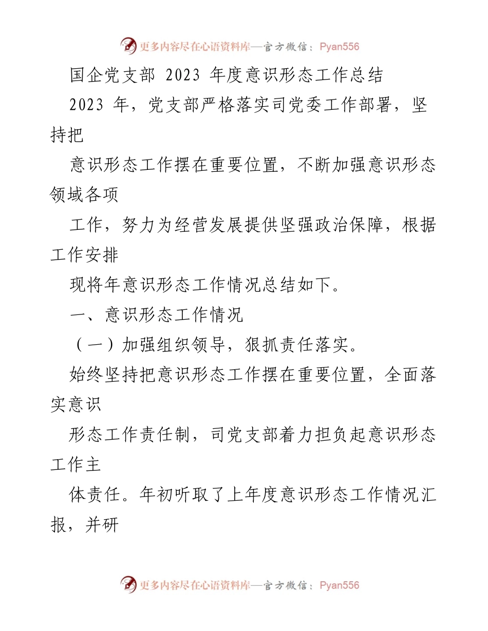 [工作总结] 国企党支部 - 2023年度意识形态工作总结_1.docx_第1页