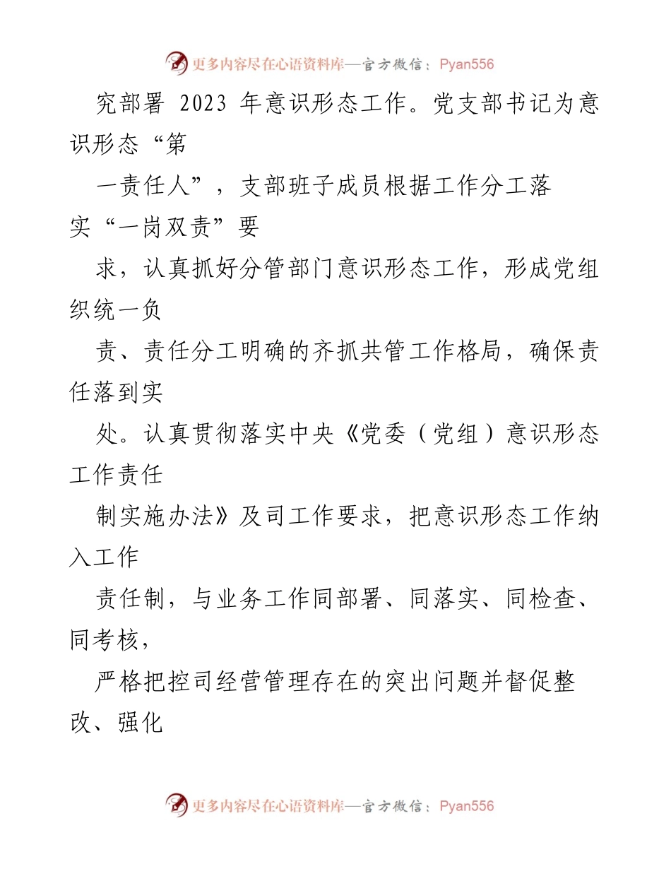 [工作总结] 国企党支部 - 2023年度意识形态工作总结_1.docx_第2页