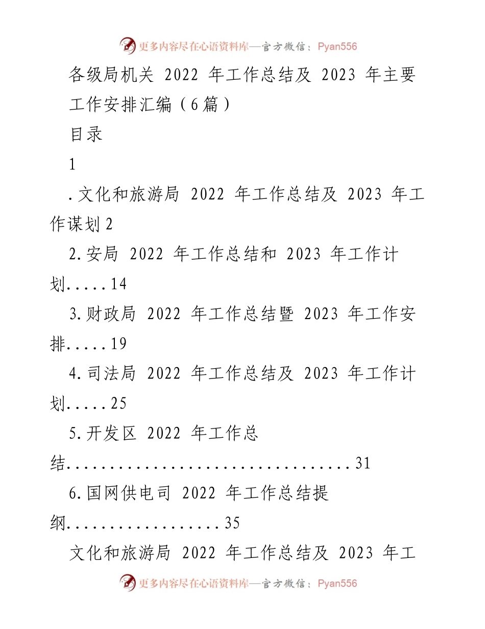 [工作总结] 各级局机关 - 2022年工作总结及2023年工作安排汇编_4.docx_第1页