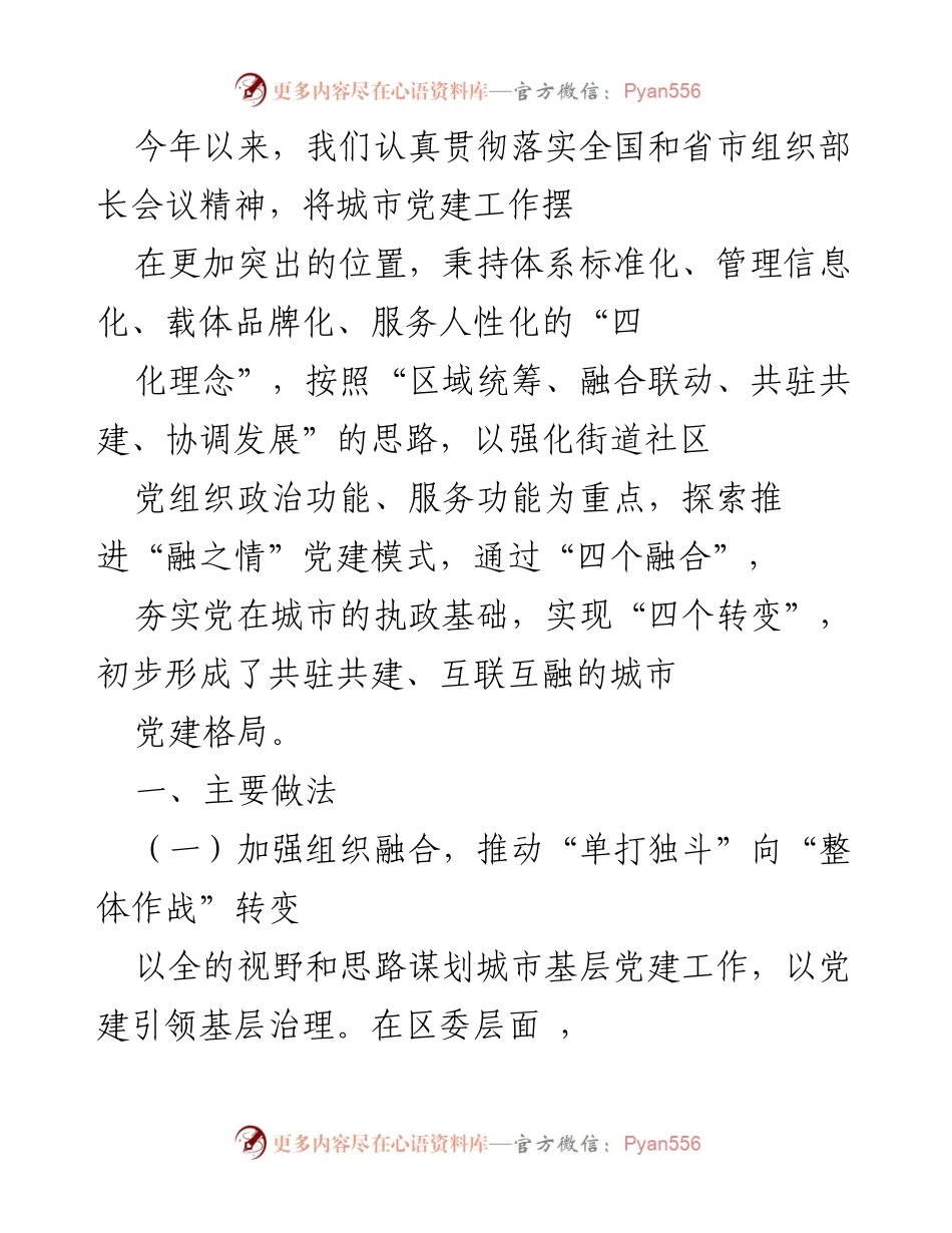 [工作总结] 城市党建工作 - 加强城市党建工作，推动共驻共建新模式.docx_第1页
