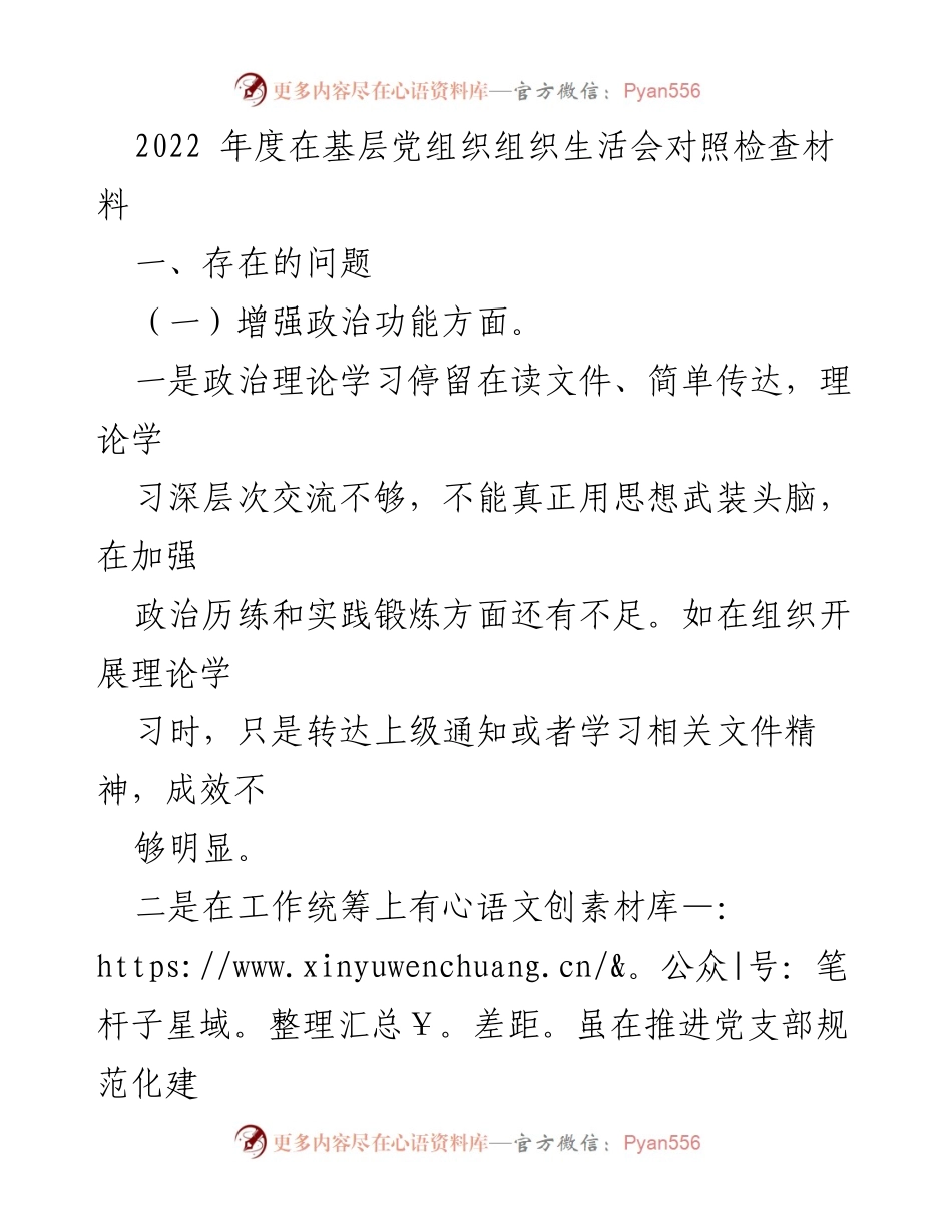[工作总结] 基层党组织 - 2022年度组织生活会对照检查及整改措施总结.docx_第1页