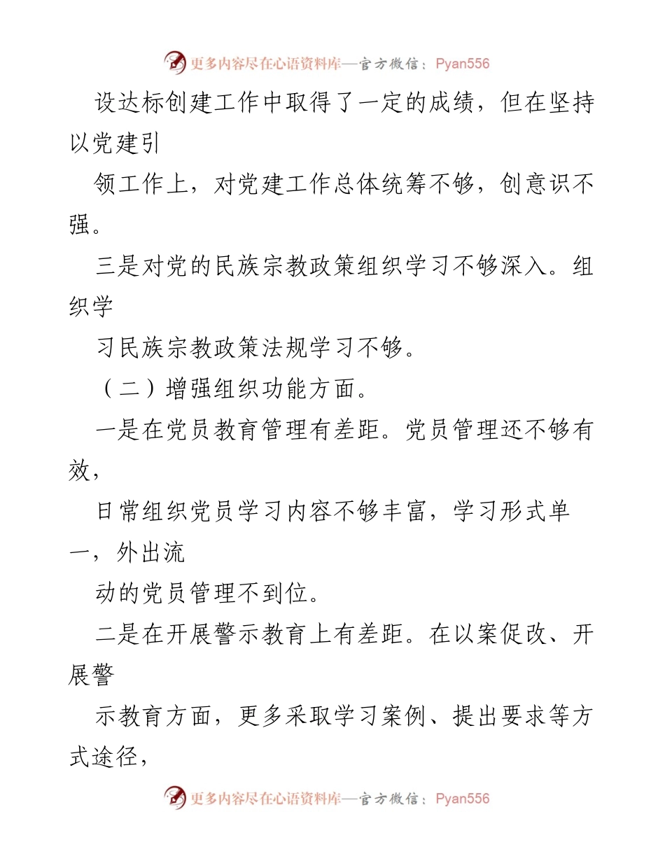 [工作总结] 基层党组织 - 2022年度组织生活会对照检查及整改措施总结.docx_第2页