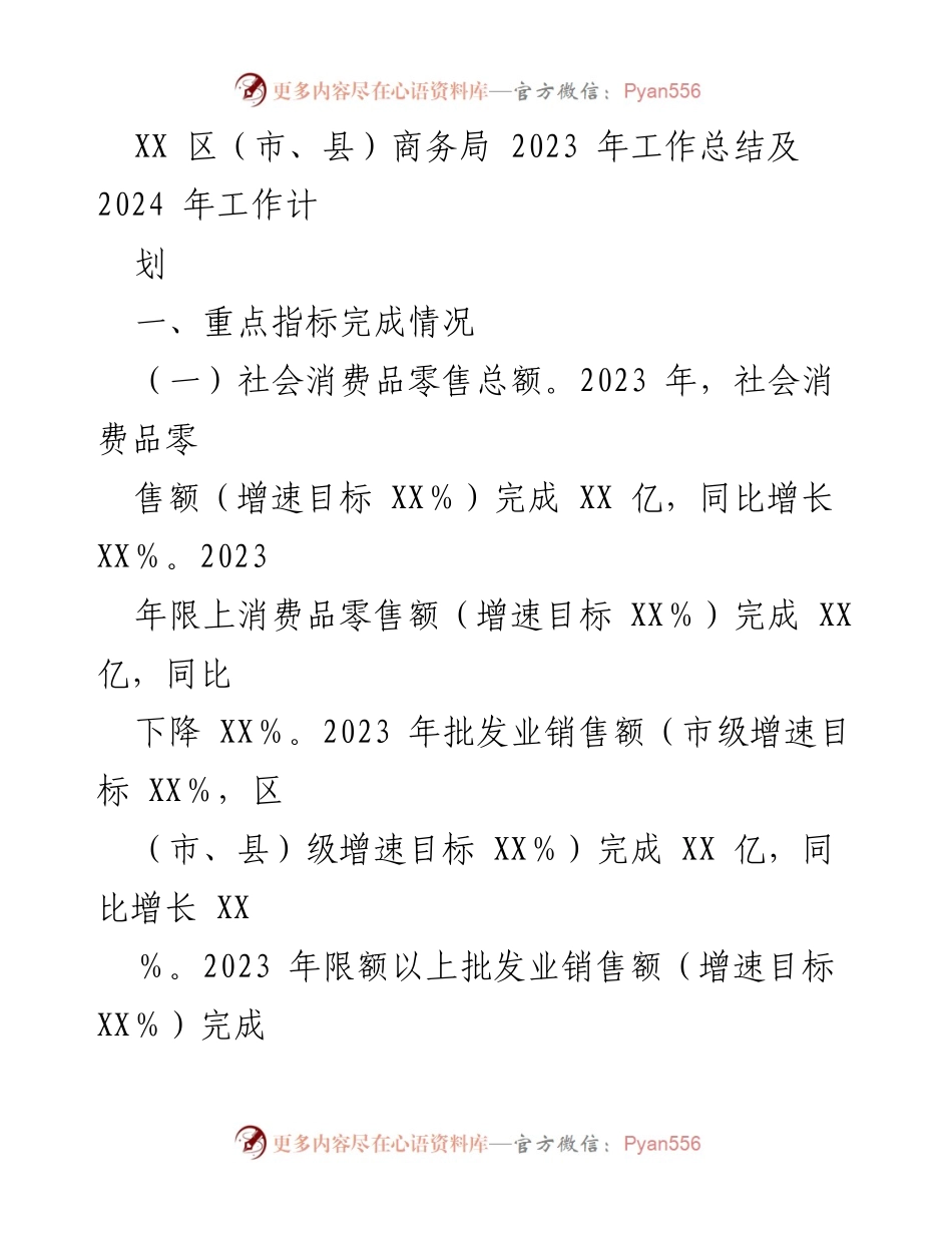 [工作总结] 商务局年度工作 - 2023年商务局工作总结及2024年工作计划.docx_第1页