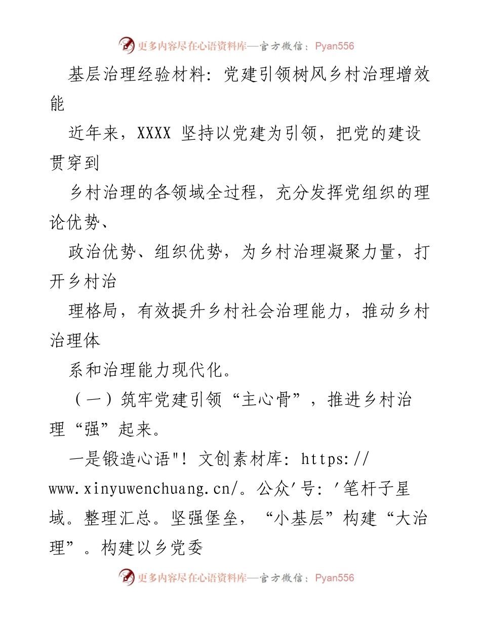 [工作总结] 基层治理 - 党建引领下的乡村治理创新与成效.docx_第1页